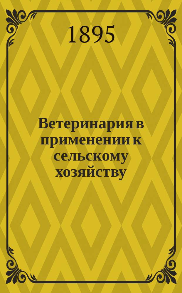 Ветеринария в применении к сельскому хозяйству : 1-. 1 : Общие понятия о заразных болезнях животных ; Чума рогатого скота