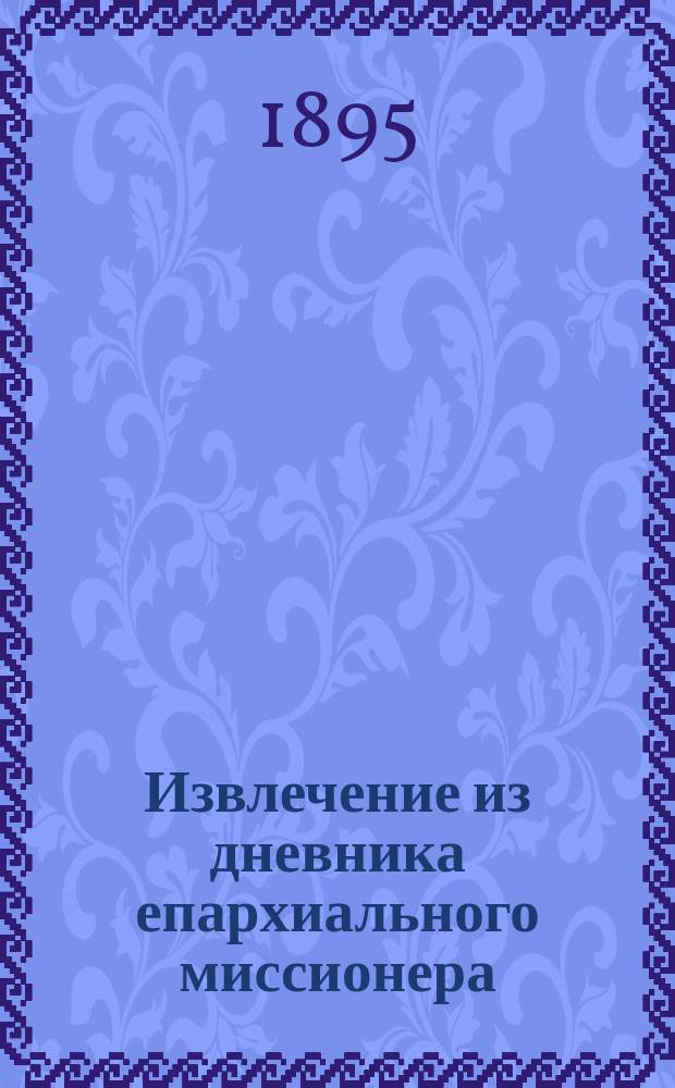 Извлечение из дневника епархиального миссионера : [1-2]. [2]