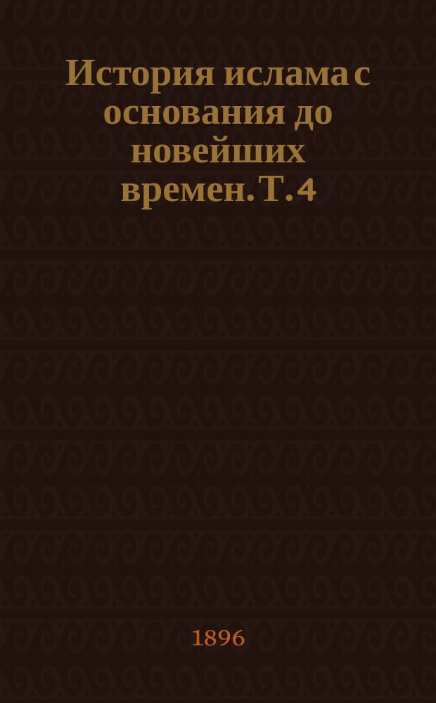 История ислама с основания до новейших времен. Т. 4