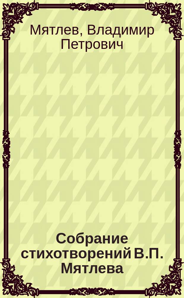 Собрание стихотворений В.П. Мятлева : Т. 1-