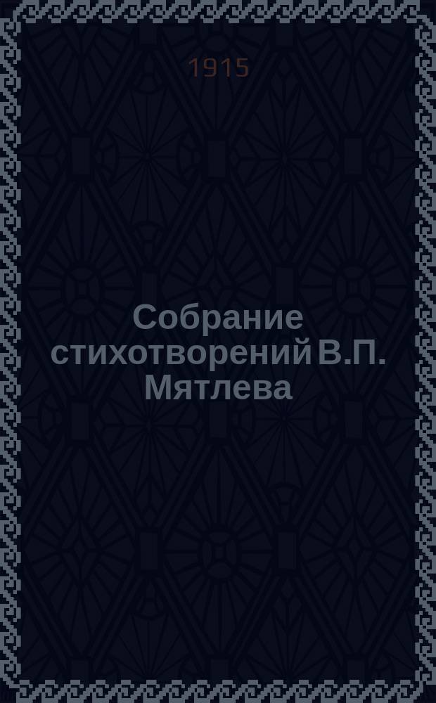 Собрание стихотворений В.П. Мятлева : Т. [1]-. Т. 7 : "Вериги"
