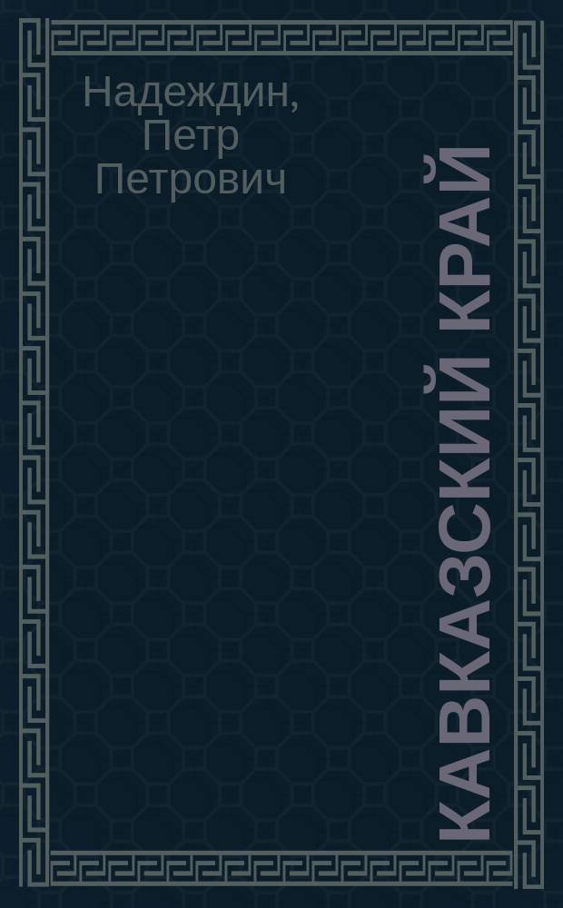 Кавказский край : Природа и люди