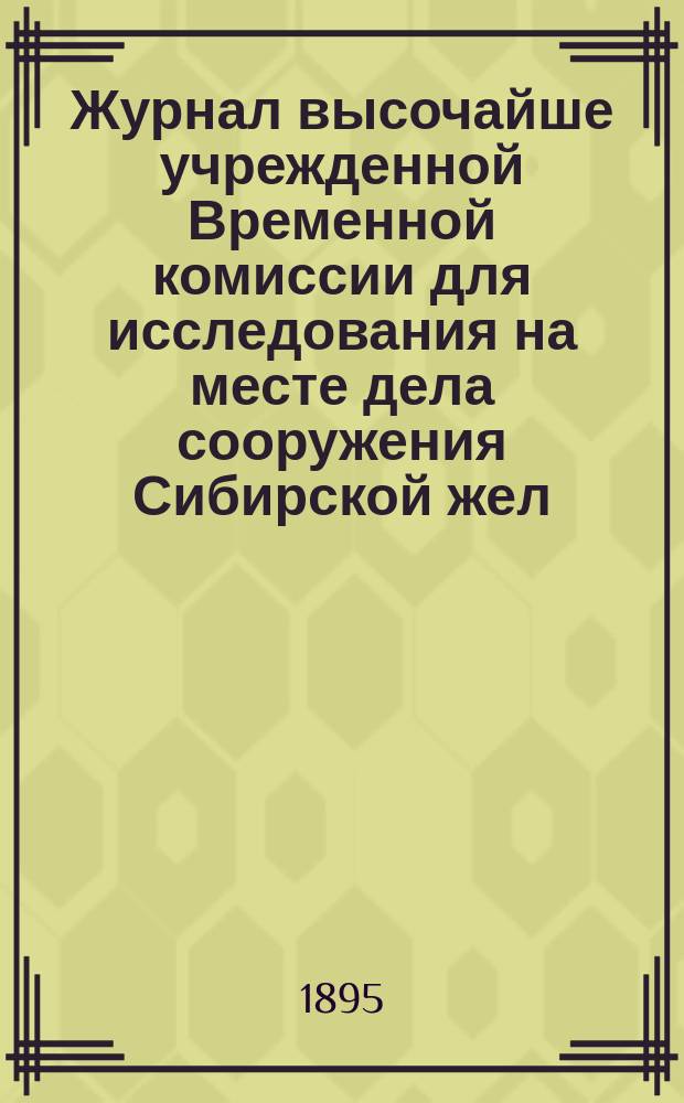 Журнал высочайше учрежденной Временной комиссии для исследования на месте дела сооружения Сибирской жел. дороги. Восточная подкомиссия