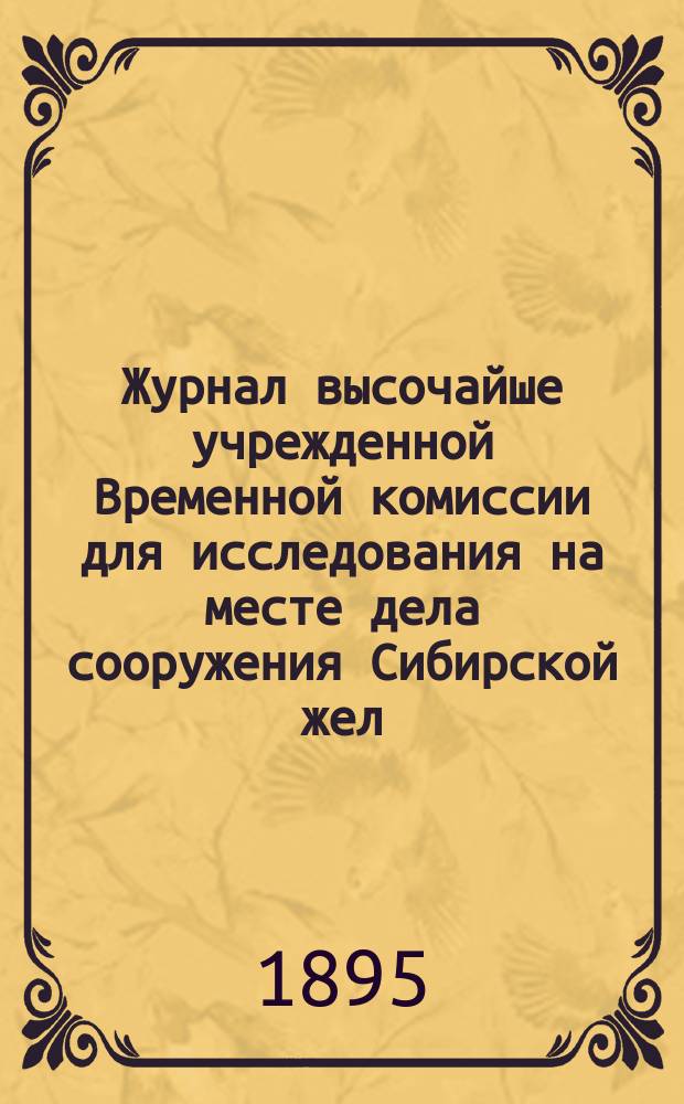 Журнал высочайше учрежденной Временной комиссии для исследования на месте дела сооружения Сибирской жел. дороги. Восточная подкомиссия. ... Заседание 2 июня 1895 года : О перенесении станционных путей на ст. Владивосток