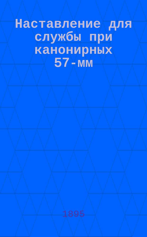 Наставление для службы при канонирных 57-мм (2,244-дм) скорострельных пушках системы Норденфельта : (С отдел. атл. черт.)