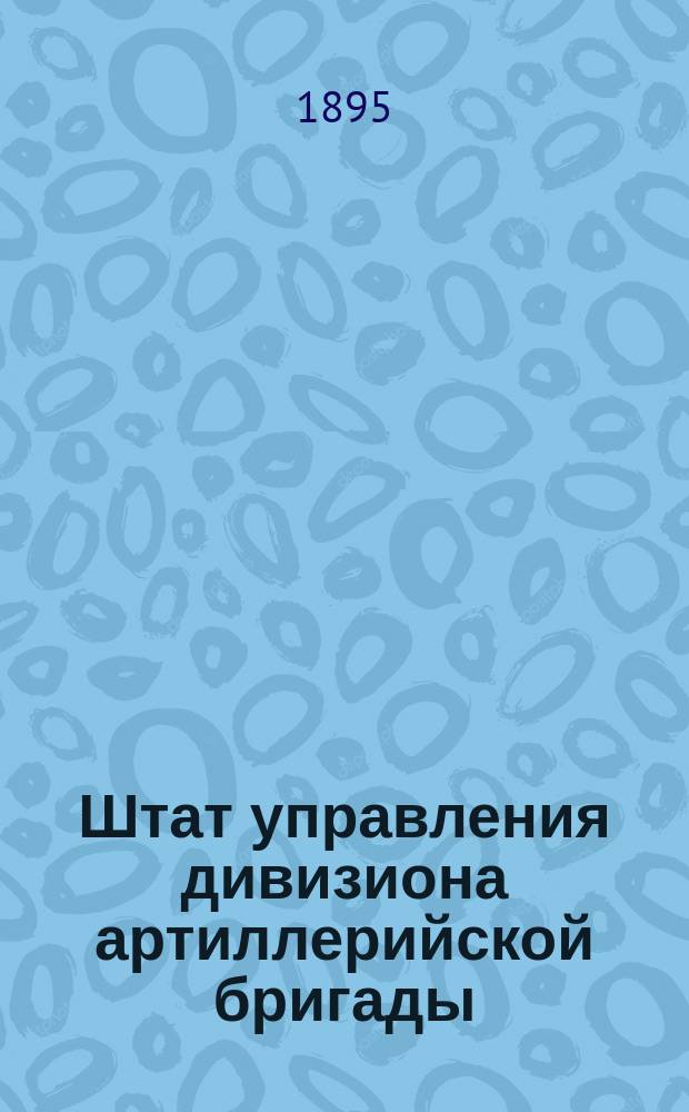 Штат управления дивизиона артиллерийской бригады; Положение об управлении дивизионом артиллерийской бригады: С прил