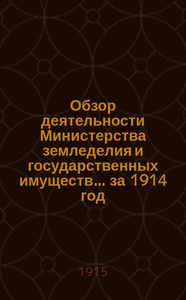 Обзор деятельности Министерства земледелия и государственных имуществ... за 1914 год