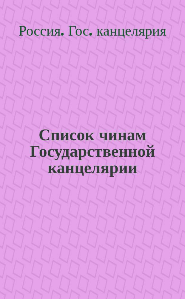 Список чинам Государственной канцелярии : Испр. по 8 марта 1895 г