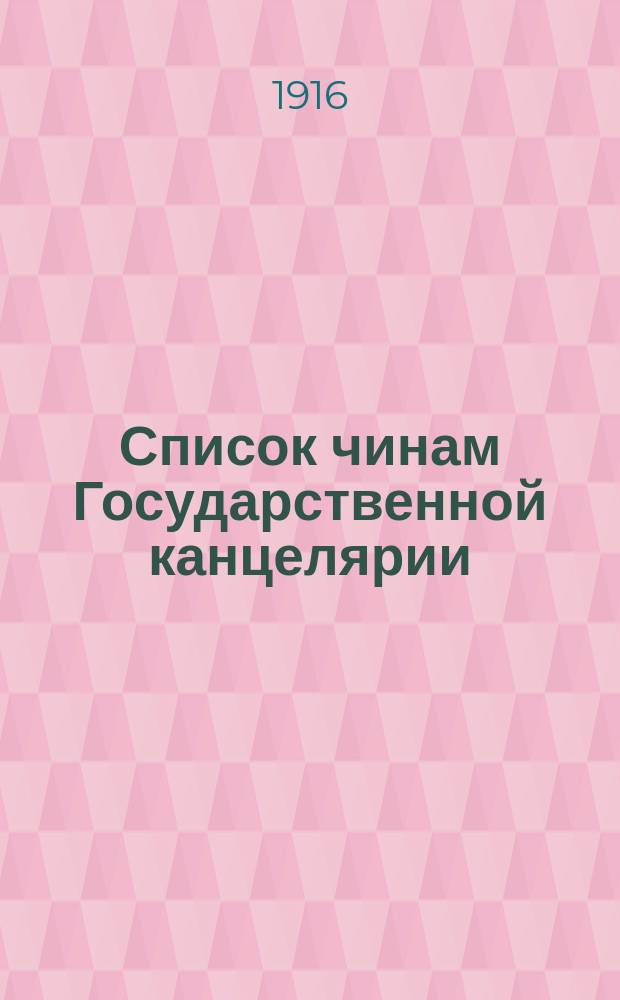Список чинам Государственной канцелярии: Испр. по 25 янв. 1897 г.; Список чинам Государственной канцелярии и Государственной типографии: Испр. по 20 мая 1916 г