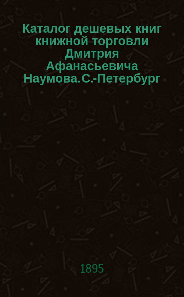 Каталог дешевых книг книжной торговли Дмитрия Афанасьевича Наумова. С.-Петербург... № 4
