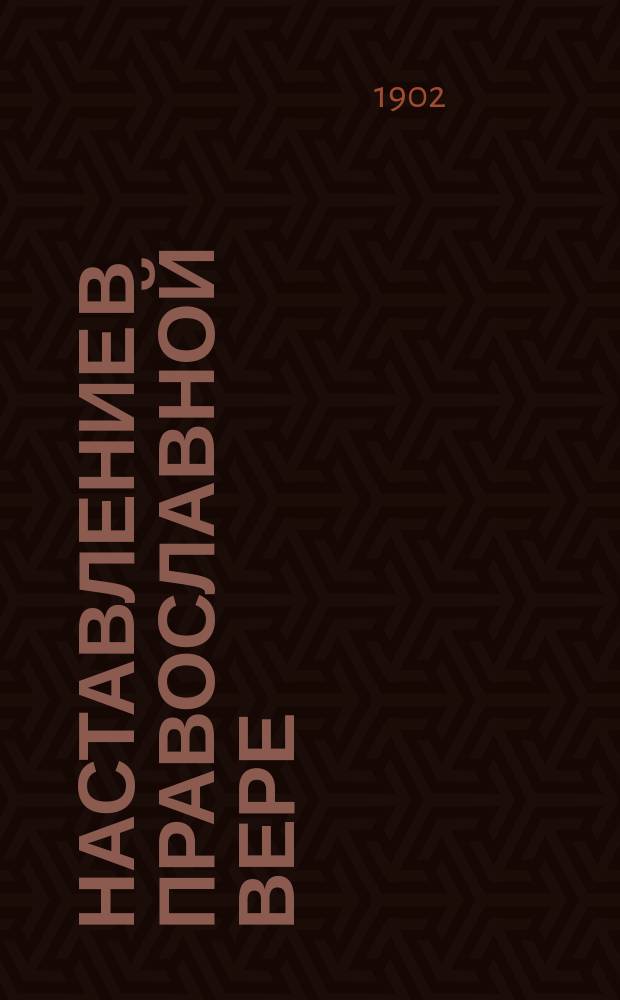 Наставление в православной вере