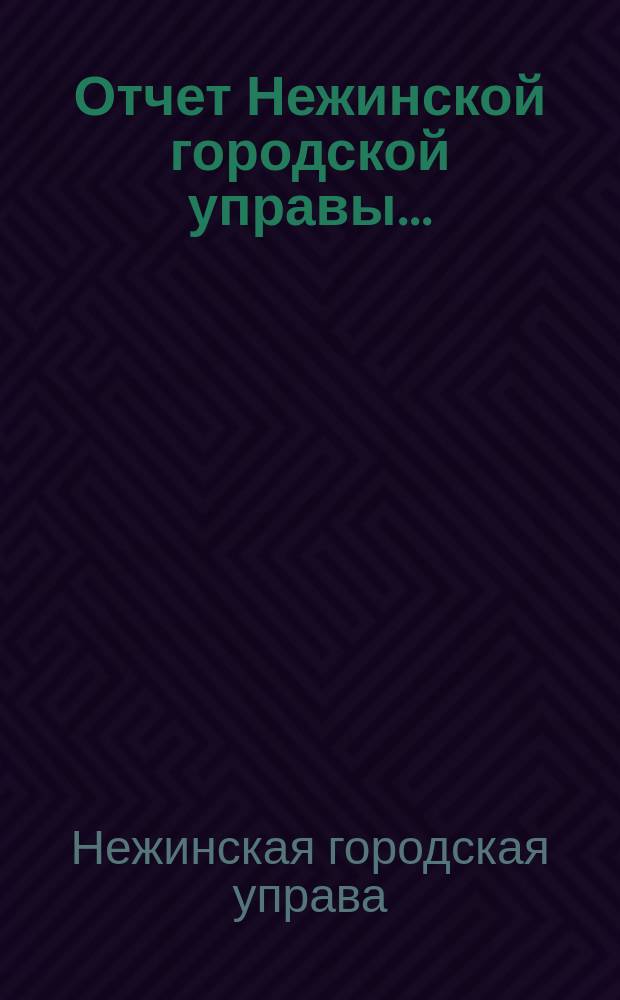 Отчет Нежинской городской управы...