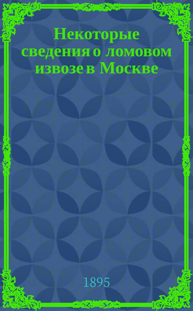Некоторые сведения о ломовом извозе в Москве