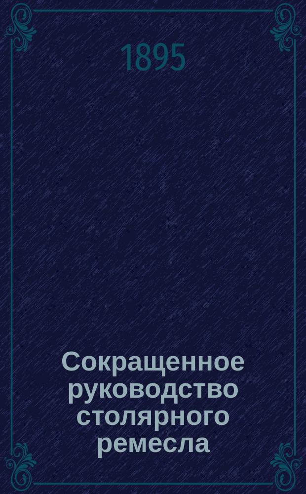 Сокращенное руководство столярного ремесла : Общий курс