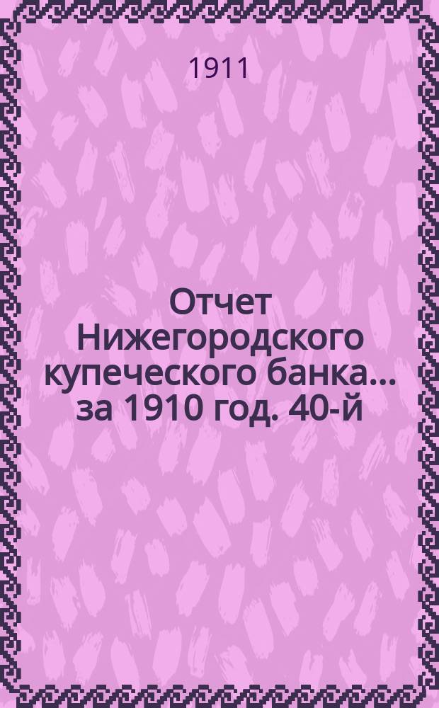 Отчет Нижегородского купеческого банка... за 1910 год. 40-й