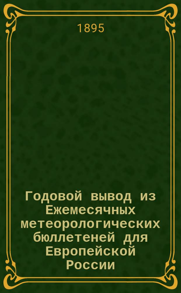 Годовой вывод из Ежемесячных метеорологических бюллетеней для Европейской России... ... за 1894 г.