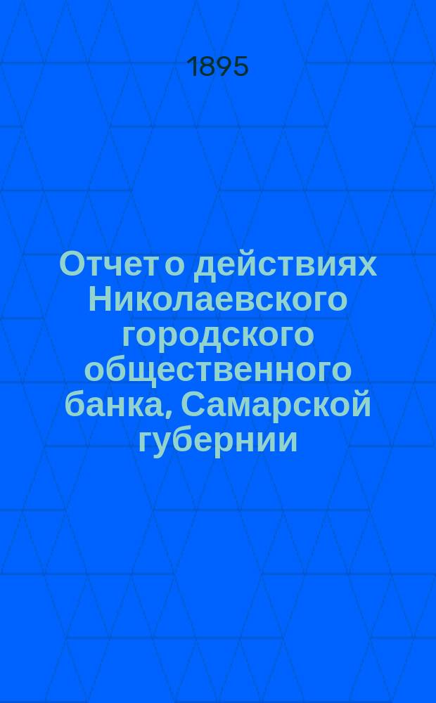 Отчет о действиях Николаевского городского общественного банка, Самарской губернии... ... за 1894 г.