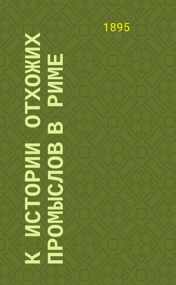 К истории отхожих промыслов в Риме : Leges de oleo Catonis