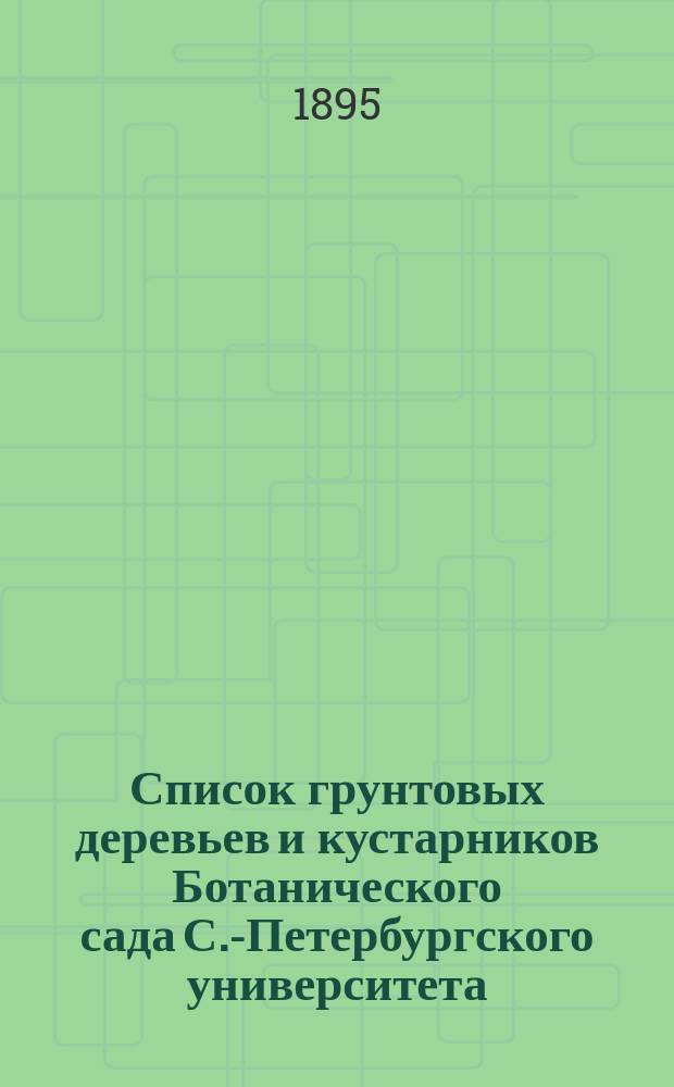 Список грунтовых деревьев и кустарников Ботанического сада С.-Петербургского университета