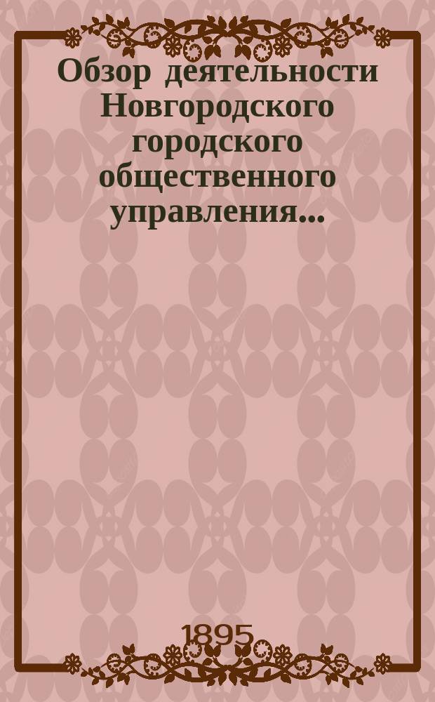 Обзор деятельности Новгородского городского общественного управления...