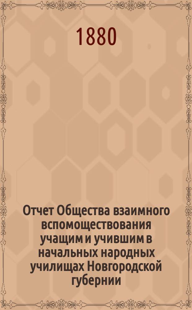 Отчет Общества взаимного вспомоществования учащим и учившим в начальных народных училищах Новгородской губернии... ... за 1898/9 год
