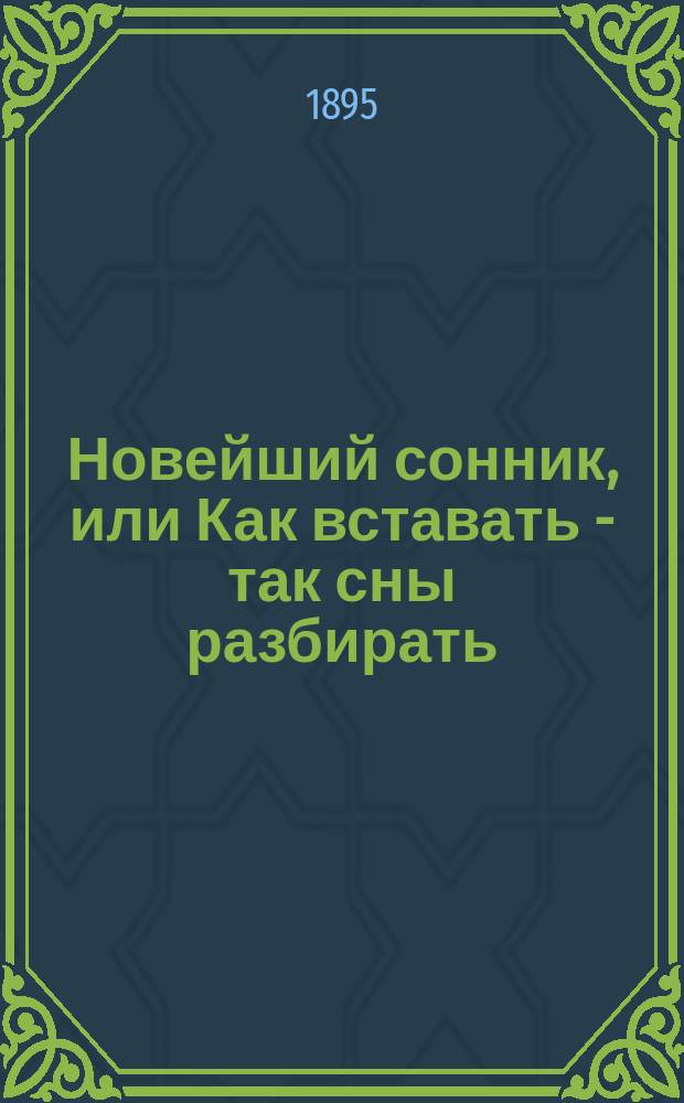 Новейший сонник, или Как вставать - так сны разбирать