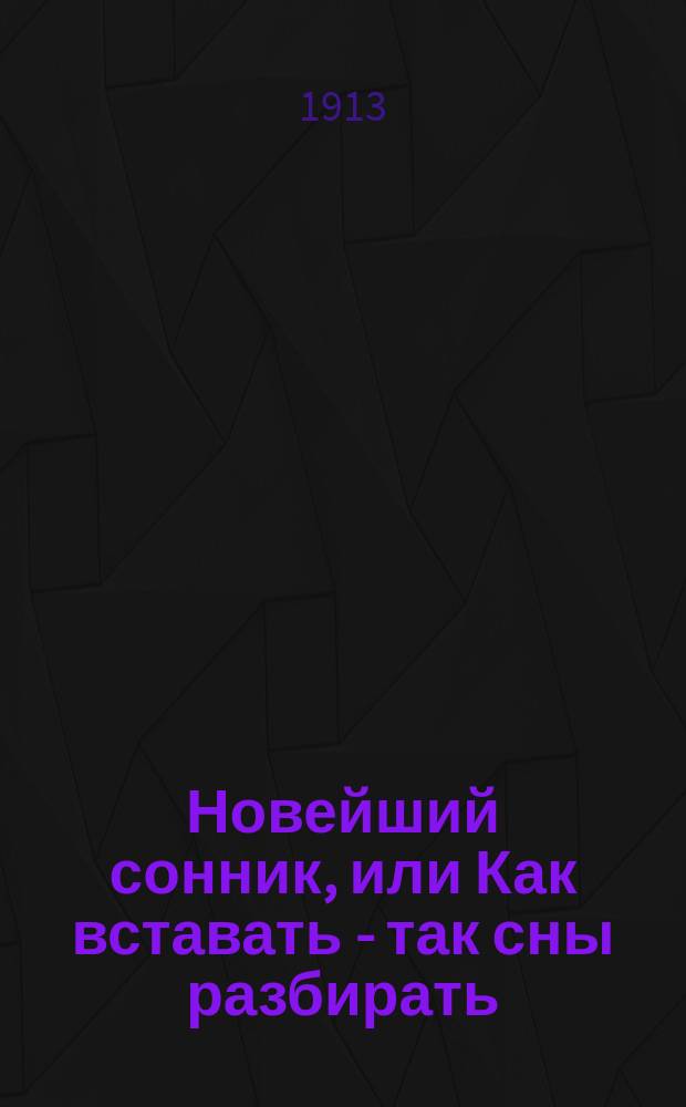 Новейший сонник, или Как вставать - так сны разбирать