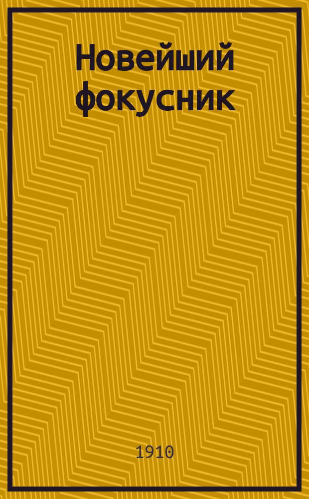 Новейший фокусник