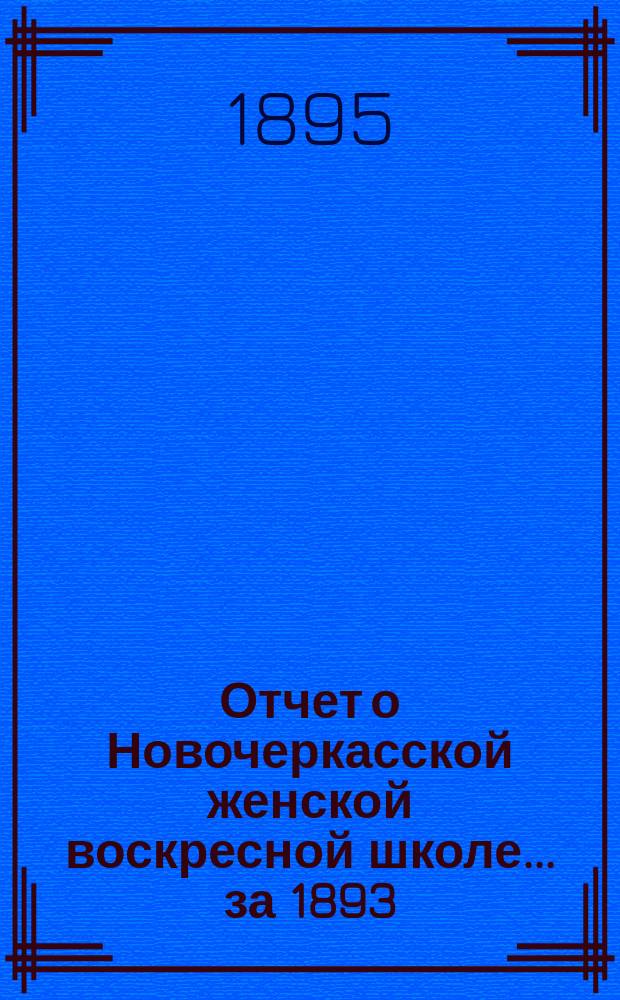 Отчет о Новочеркасской женской воскресной школе... за 1893/4 учебный год