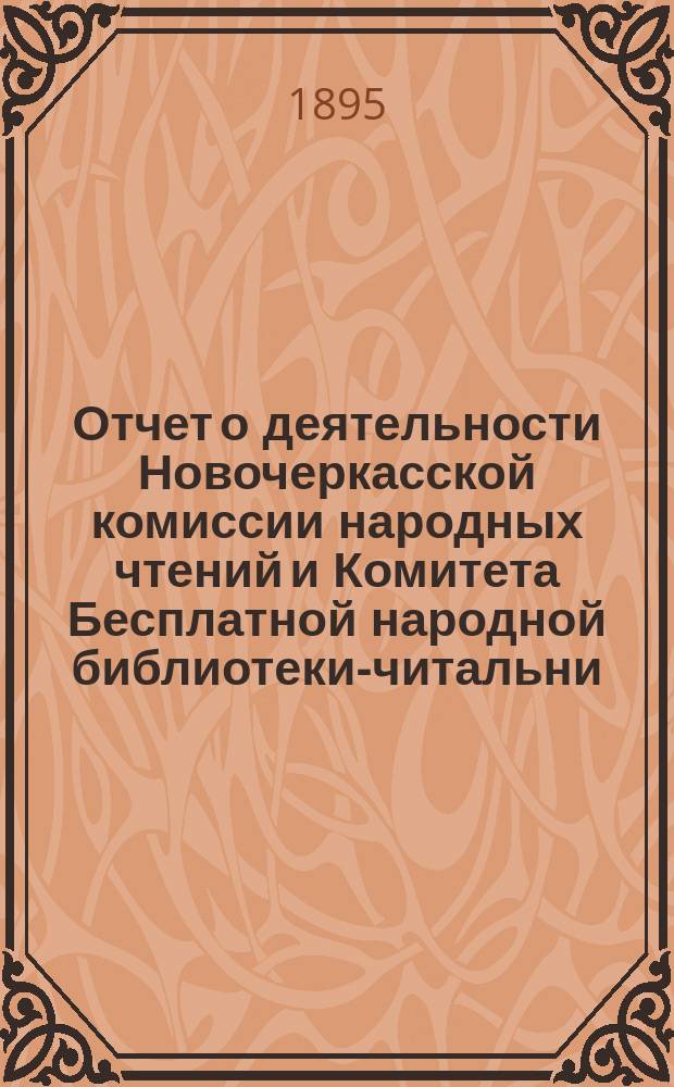 Отчет о деятельности Новочеркасской комиссии народных чтений и Комитета Бесплатной народной библиотеки-читальни... за 1893-1895 годы