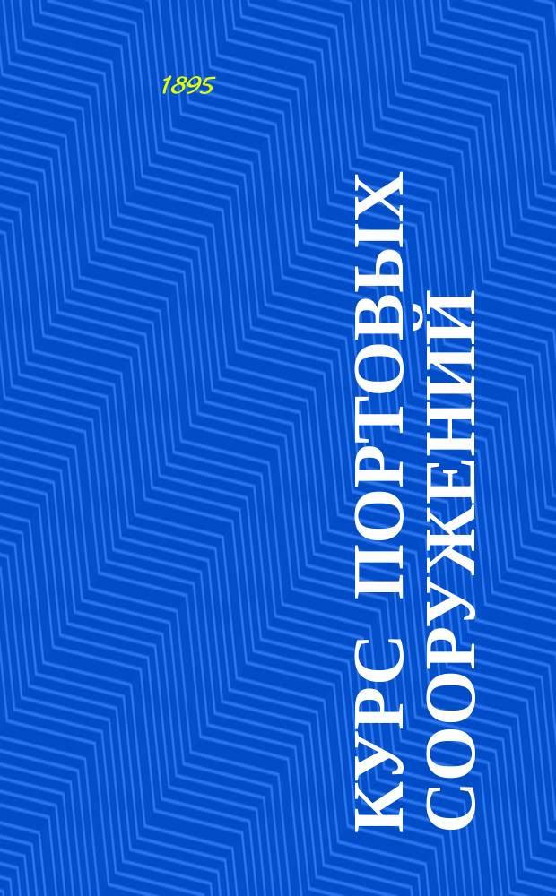 Курс портовых сооружений : Сост. по прогр. Ин-та инж. пут. сообщ. орд. проф. А.Г. Нюберг : С отд. атласом черт