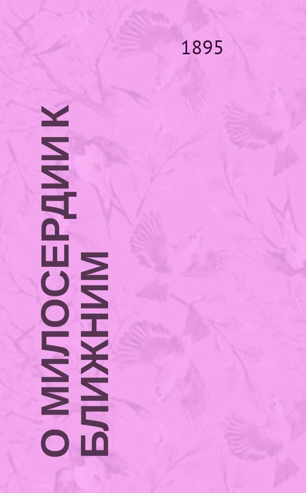 О милосердии к ближним