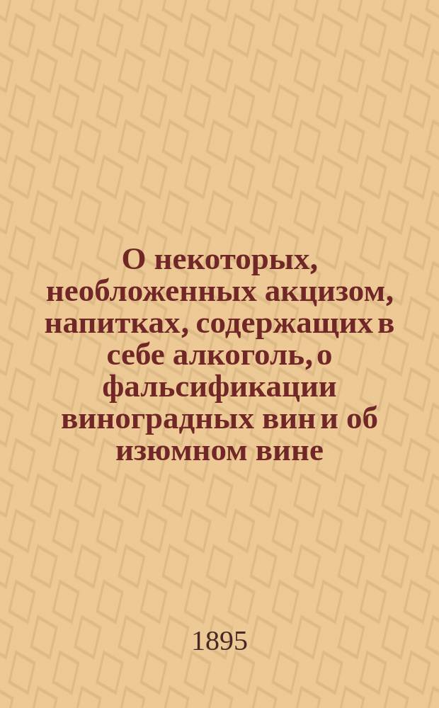 О некоторых, необложенных акцизом, напитках, содержащих в себе алкоголь, о фальсификации виноградных вин и об изюмном вине