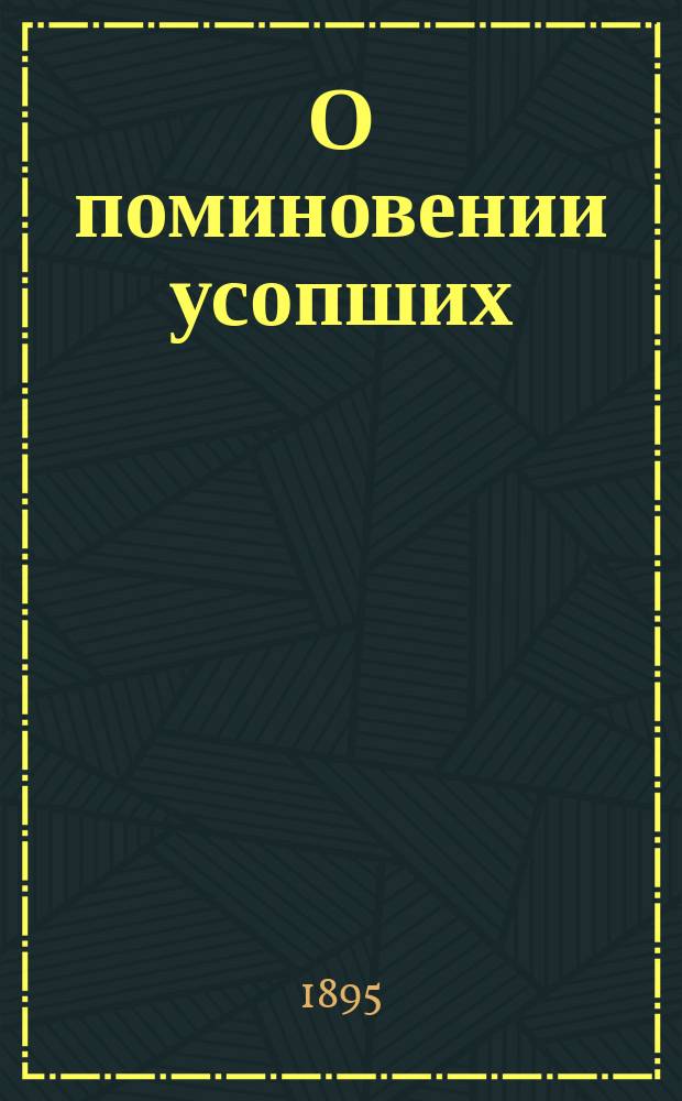 О поминовении усопших