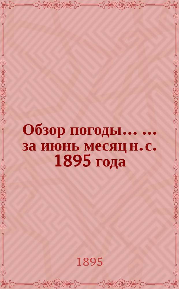 Обзор погоды ... ... за июнь месяц н. с. 1895 года