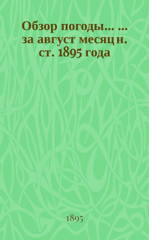 Обзор погоды ... ... за август месяц н. ст. 1895 года