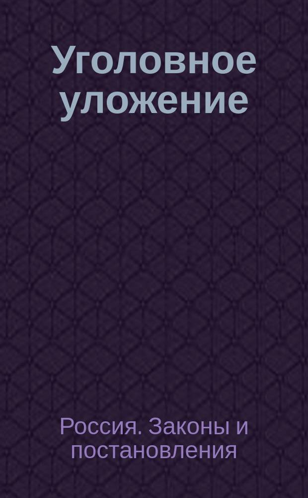 Уголовное уложение : Объяснения к Проекту Ред. комис. Т. 1-
