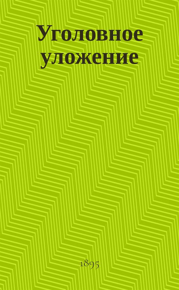 Уголовное уложение : Объяснения к Проекту Ред. комис. Т. 1-. Т. 2