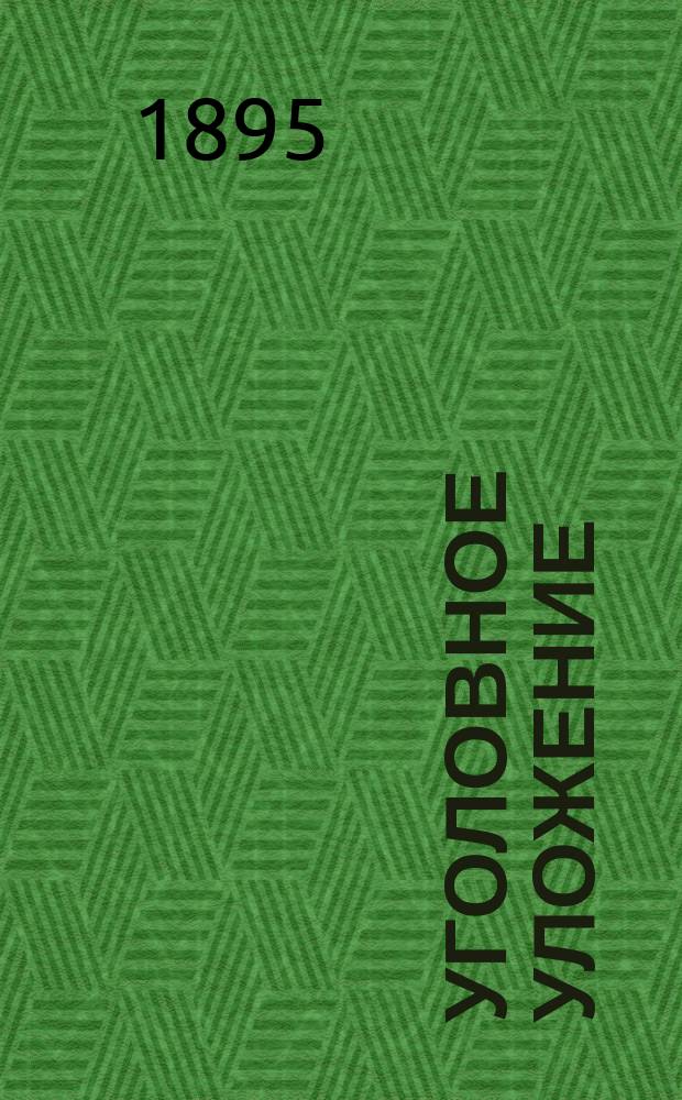 Уголовное уложение : Объяснения к Проекту Ред. комис. Т. 1-. Т. 4