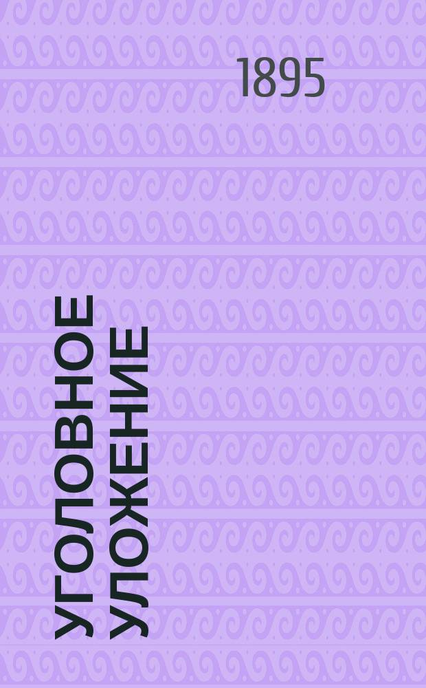 Уголовное уложение : Объяснения к Проекту Ред. комис. Т. 1-. Т. 6