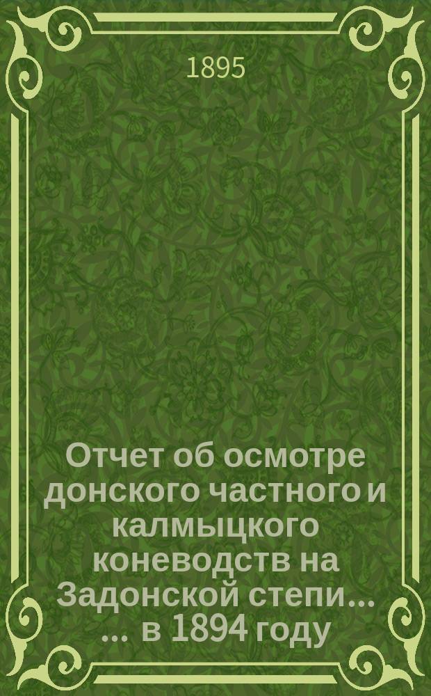 Отчет об осмотре донского частного и калмыцкого коневодств на Задонской степи ... ... в 1894 году
