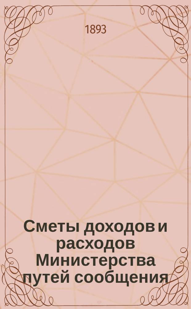 Сметы доходов и расходов Министерства путей сообщения (по эксплуатации казенных железных дорог) ... на 1897 год. Дополнительные сметы ... : Дополнительные сметы ...