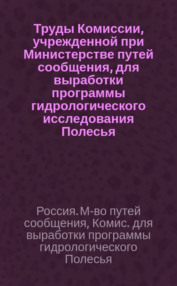 Труды Комиссии, учрежденной при Министерстве путей сообщения, для выработки программы гидрологического исследования Полесья