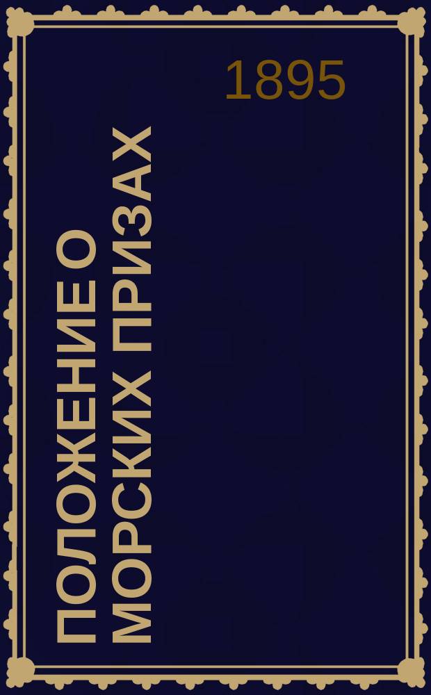Положение о морских призах : Утв. 27 марта 1895 г