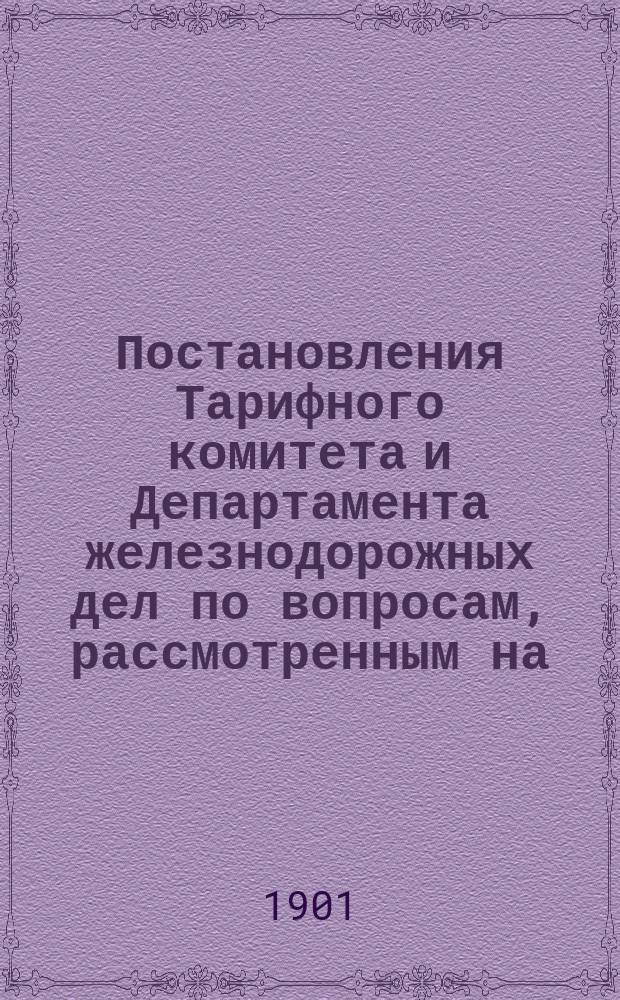 Постановления Тарифного комитета и Департамента железнодорожных дел по вопросам, рассмотренным на... Общем тарифном съезде представителей русских ж. д. ... на 52... собиравшемся в ноябре 1898 года