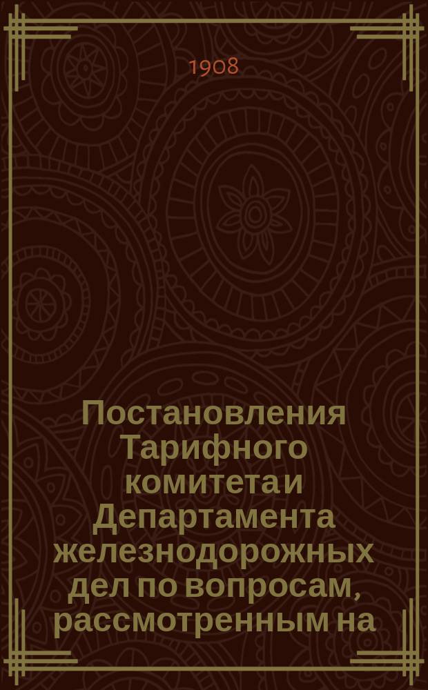 Постановления Тарифного комитета и Департамента железнодорожных дел по вопросам, рассмотренным на... Общем тарифном съезде представителей русских ж. д. ... на 93... собиравшемся в январе 1904 г.