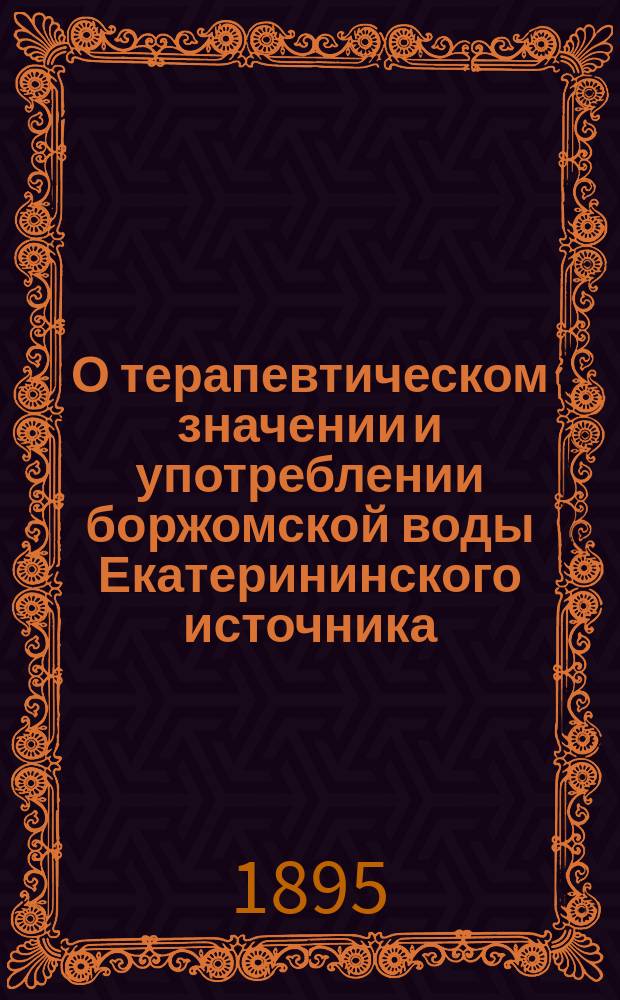 О терапевтическом значении и употреблении боржомской воды Екатерининского источника : (Из клин. лекций)