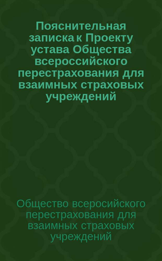 Пояснительная записка к Проекту устава Общества всероссийского перестрахования для взаимных страховых учреждений