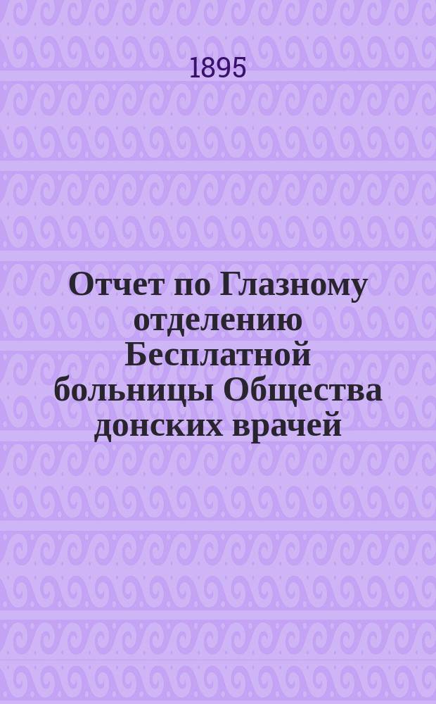 Отчет по Глазному отделению Бесплатной больницы Общества донских врачей