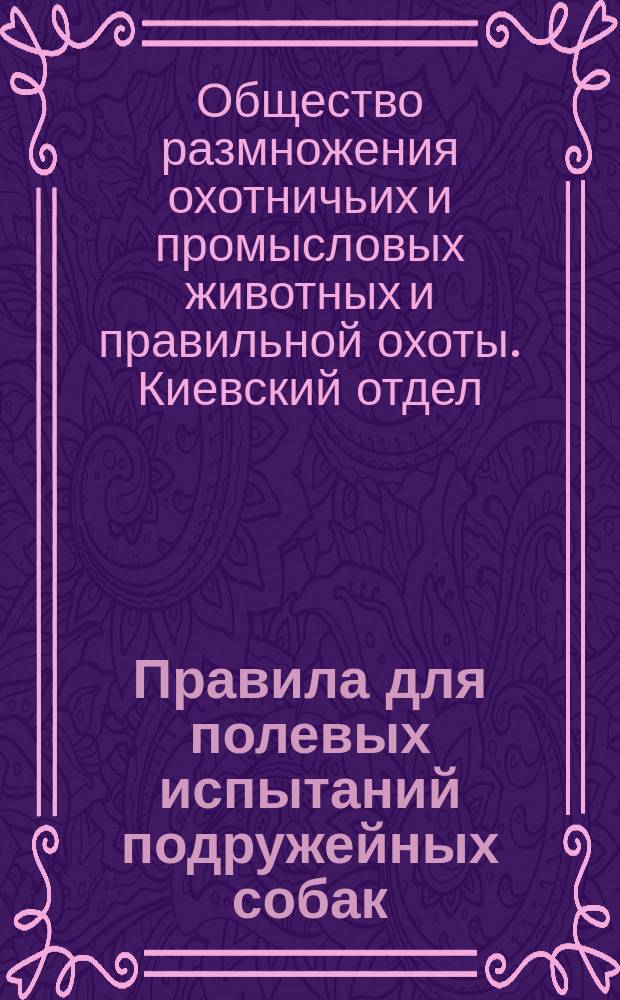 Правила для полевых испытаний подружейных собак
